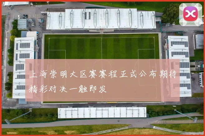 上海崇明大区赛赛程正式公布期待精彩对决一触即发
