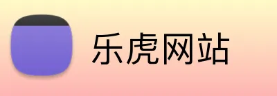 乐虎网站 Logo